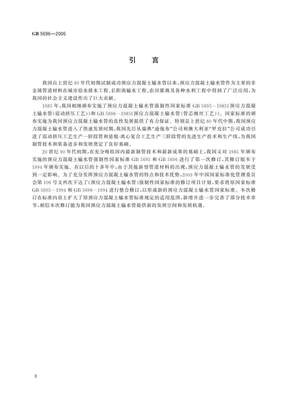 GB／T 5696-2006 预应力混凝土管.pdf_第3页