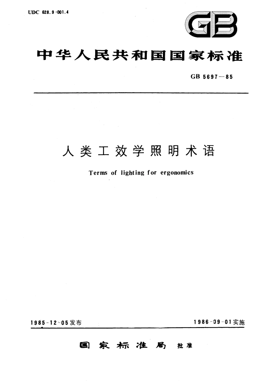 GB/T 5697-1985 人类工效学照明术语.pdf_第1页