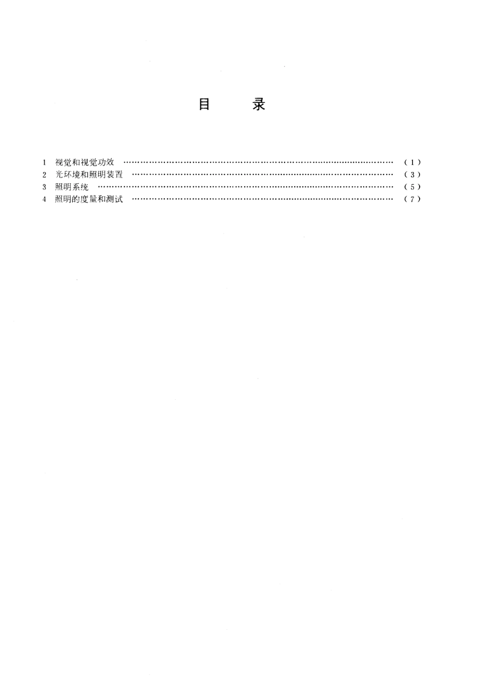 GB/T 5697-1985 人类工效学照明术语.pdf_第2页