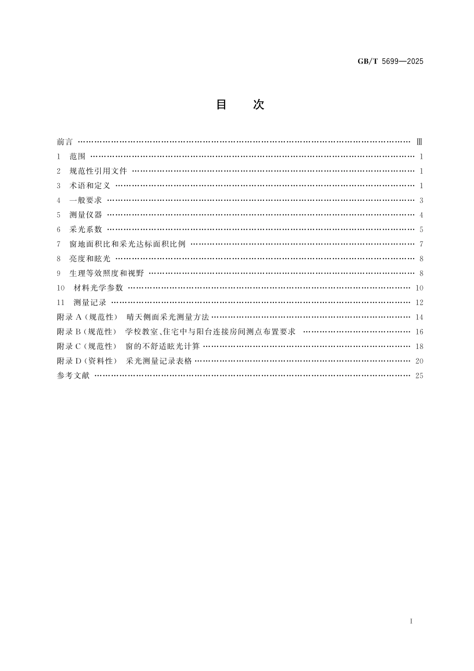 GB／T 5699-2025 采光测量方法.pdf_第3页