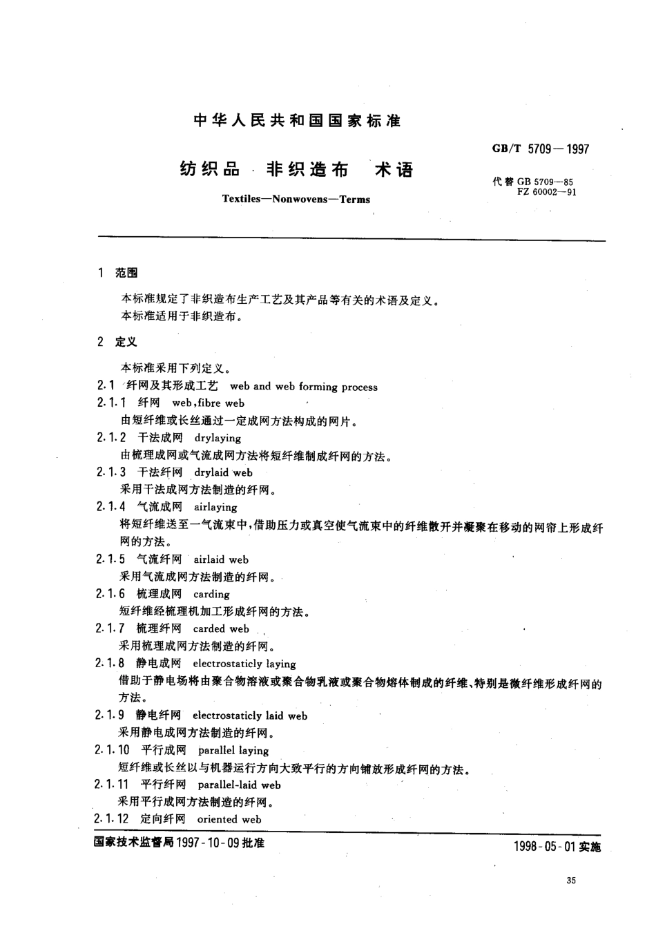 GB／T 5709-1997 纺织品 非织造布 术语.pdf_第2页