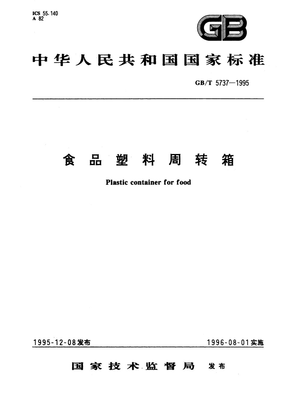 GB／T 5737-1995 食品塑料周转箱.pdf_第1页