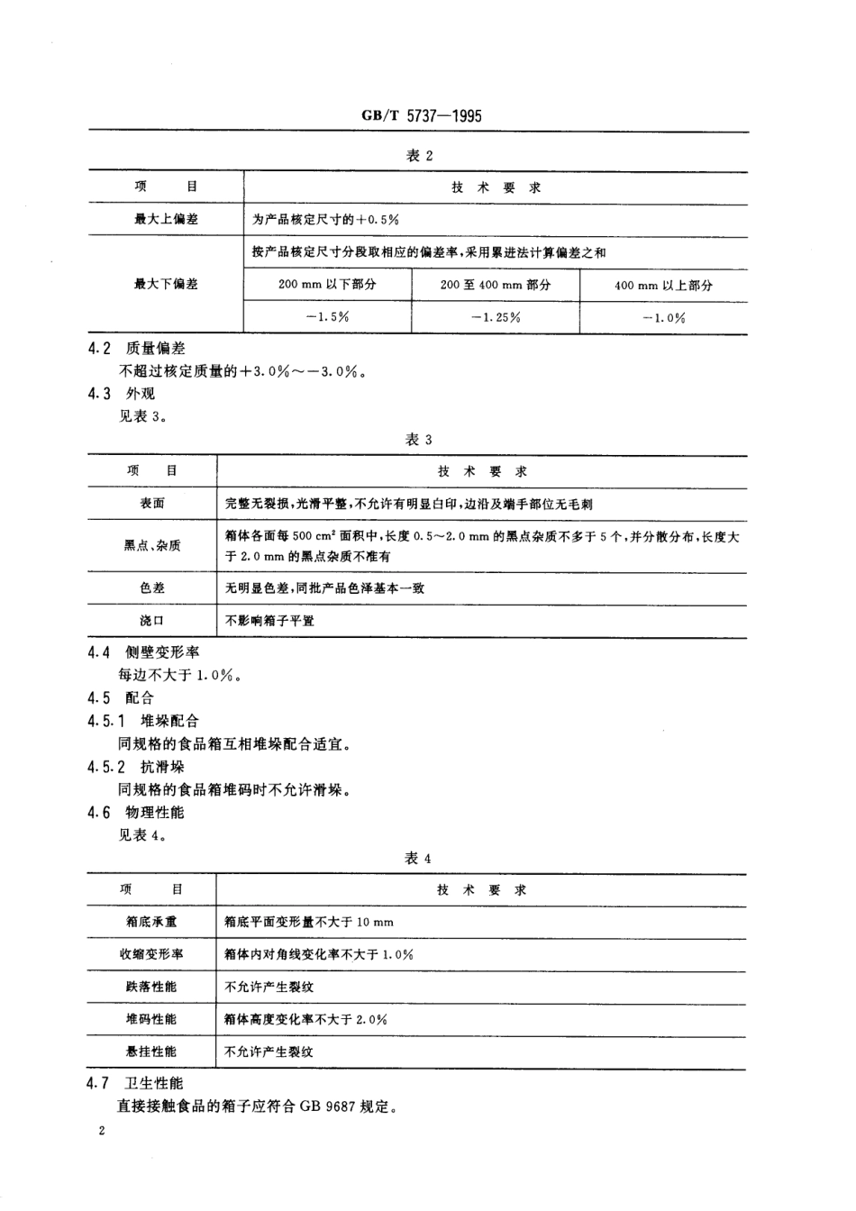 GB／T 5737-1995 食品塑料周转箱.pdf_第3页