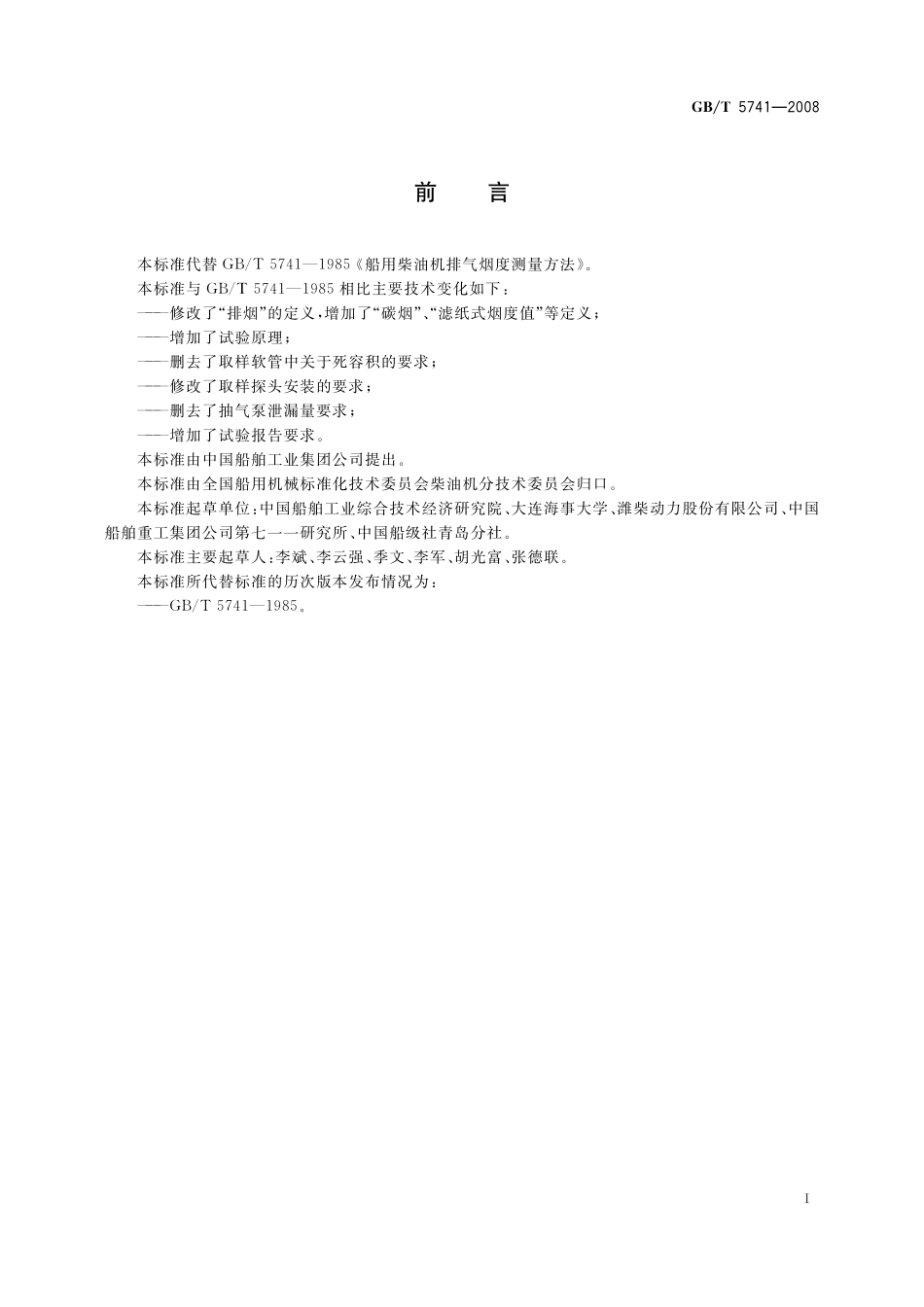 GB／T 5741-2008 船用柴油机排气烟度测量方法.pdf_第3页