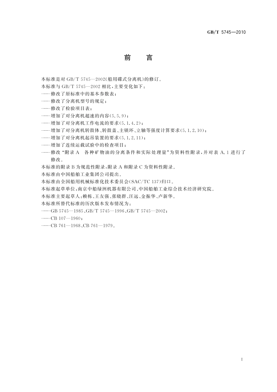 GB／T 5745-2010 船用碟式分离机.pdf_第2页