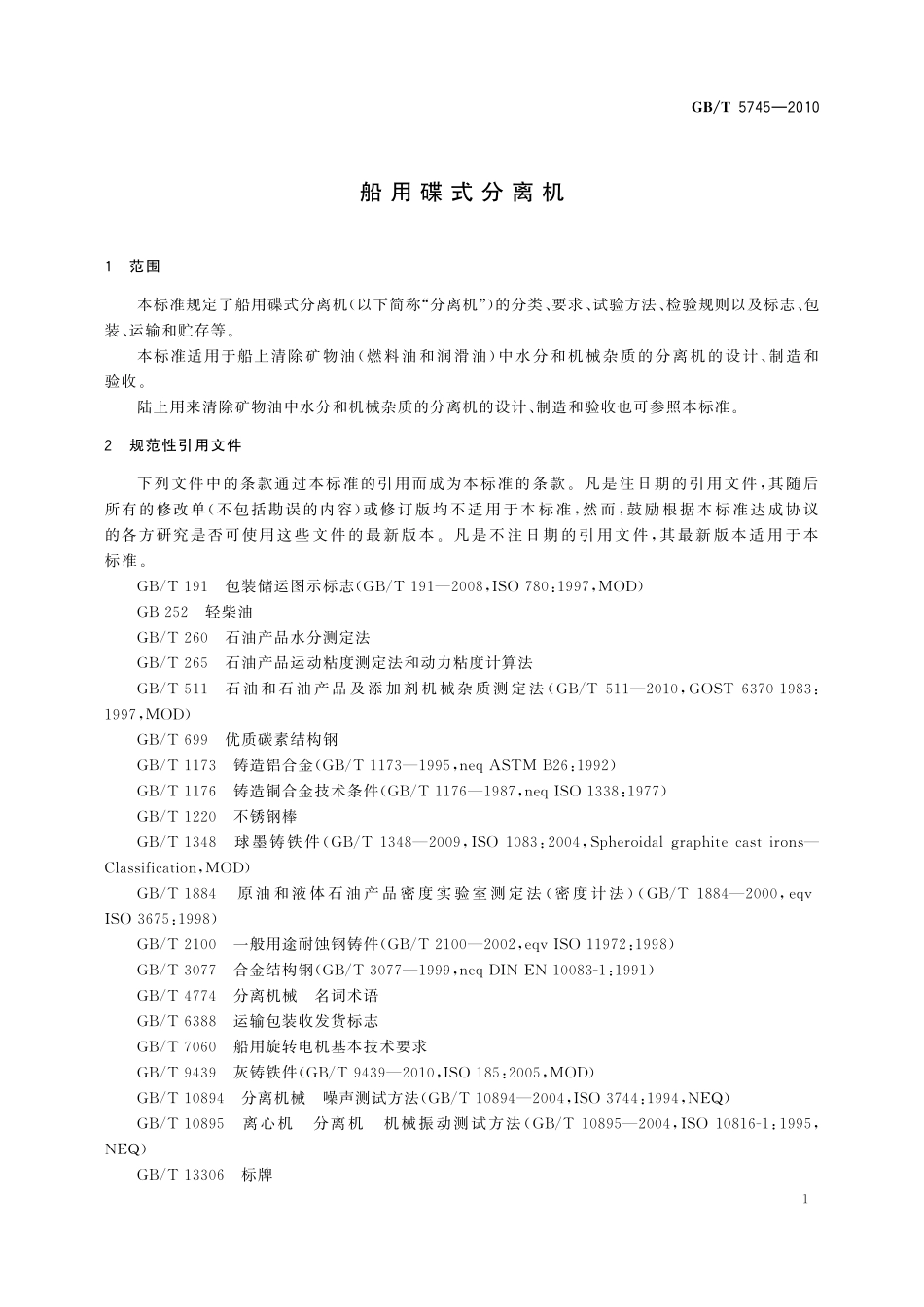 GB／T 5745-2010 船用碟式分离机.pdf_第3页