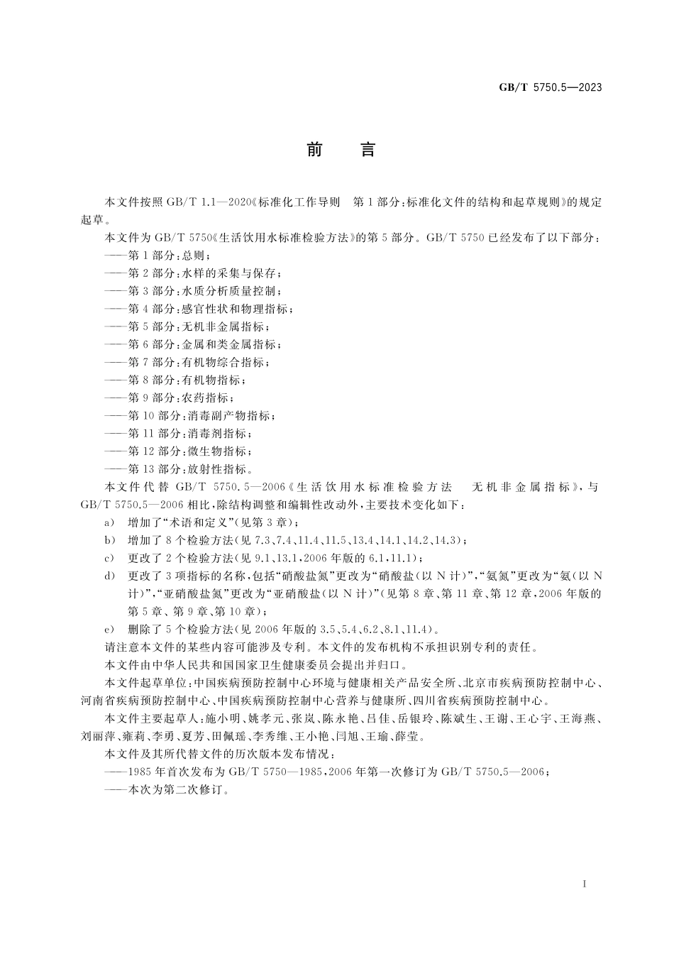 GB／T 5750.5-2023 生活饮用水标准检验方法 第5部分：无机非金属指标.pdf_第3页