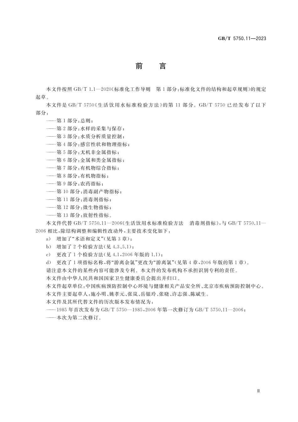 GB／T 5750.11-2023 生活饮用水标准检验方法 第11部分：消毒剂指标.pdf_第3页