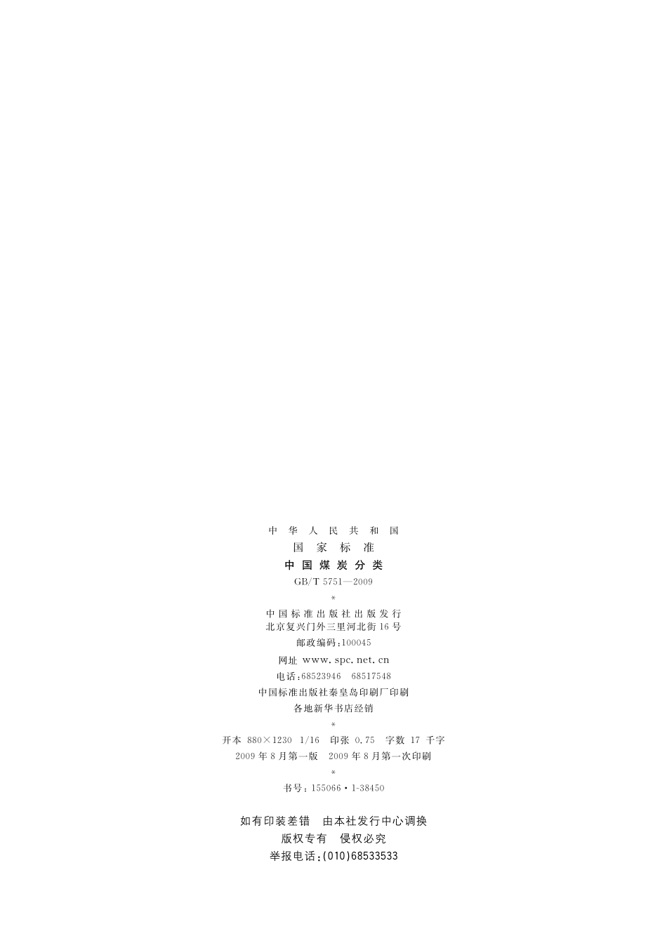 GB／T 5751-2009 中国煤炭分类.pdf_第2页