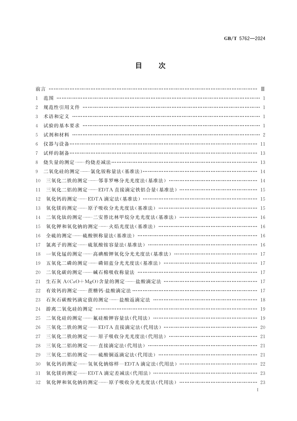 GB／T 5762-2024 建材用石灰石、生石灰和熟石灰化学分析方法.pdf_第3页