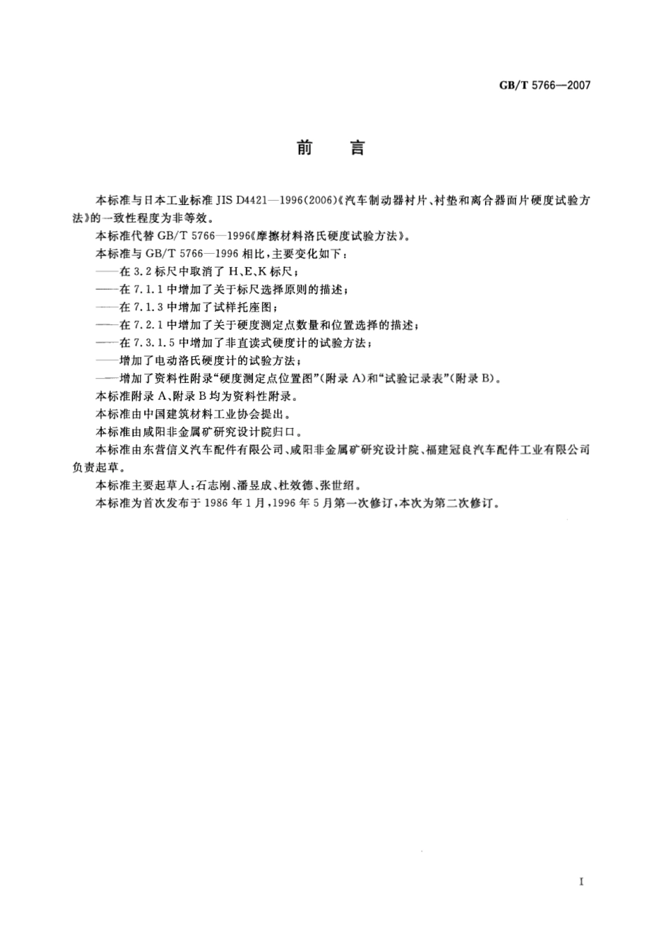 GB／T 5766-2007 摩擦材料洛氏硬度试验方法.pdf_第2页
