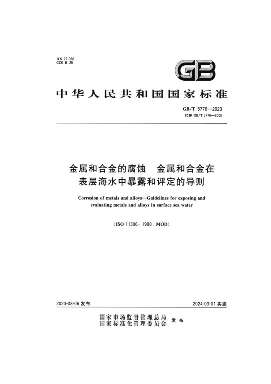 GB／T 5776-2023 金属和合金的腐蚀金属和合金在表层海水中暴露和评定的导则.pdf_第1页