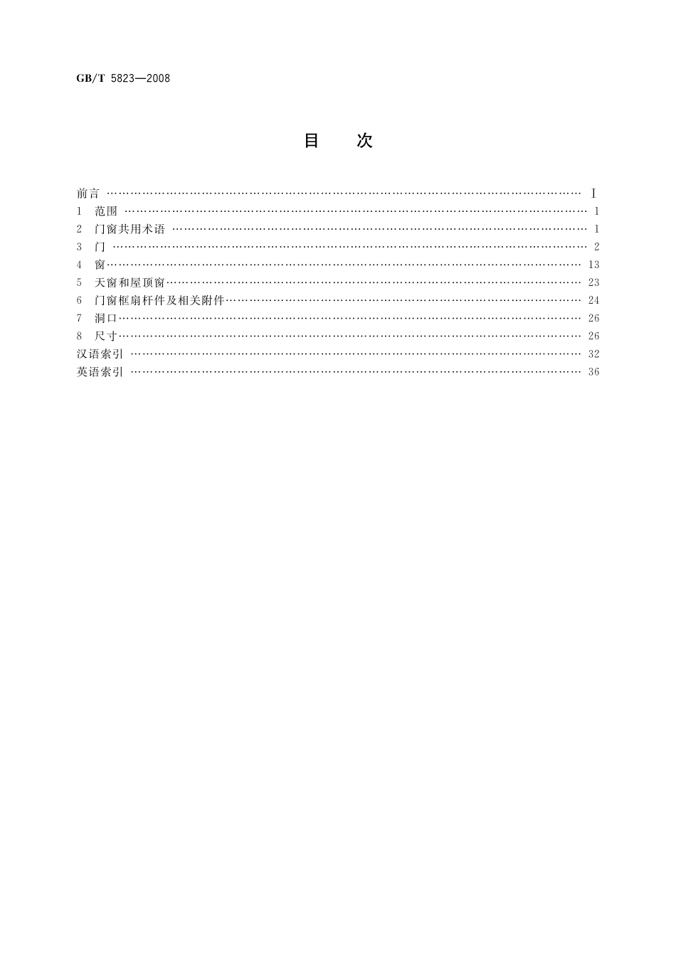 GB／T 5823-2008 建筑门窗术语.pdf_第2页