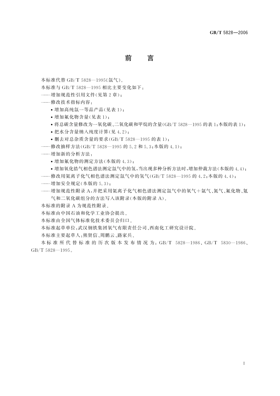 GB／T 5828-2006 氙气.pdf_第2页