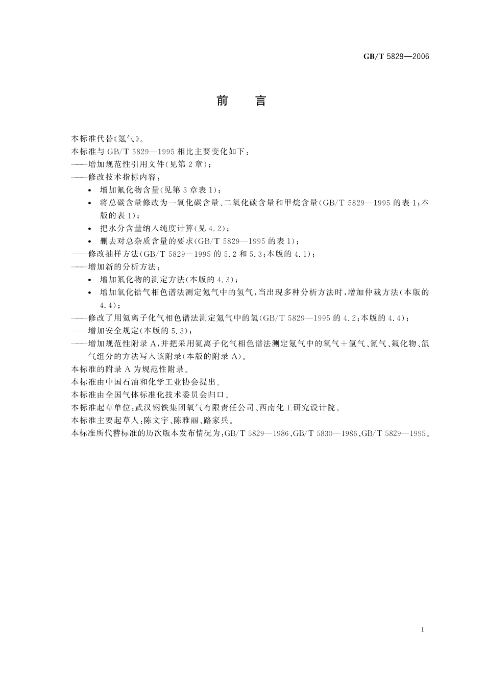 GB／T 5829-2006 氪气.pdf_第2页