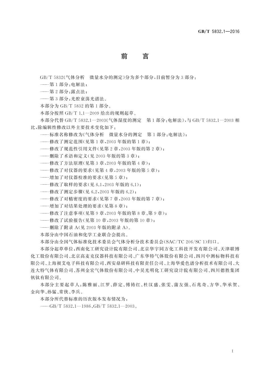 GB／T 5832.1-2016 气体分析 微量水分的测定 第1部分：电解法.pdf_第2页