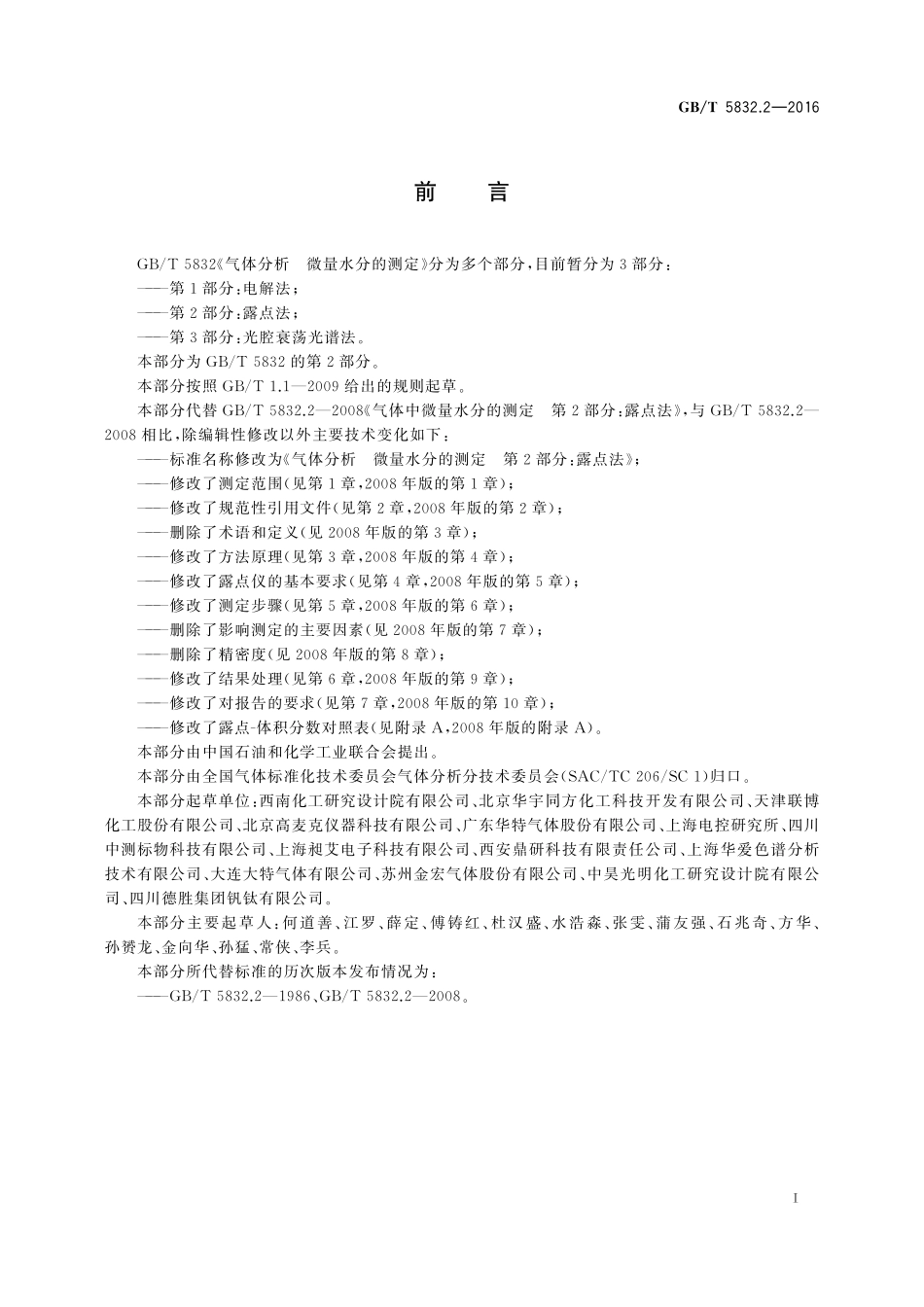 GB／T 5832.2-2016 气体分析 微量水分的测定 第2部分：露点法.pdf_第2页