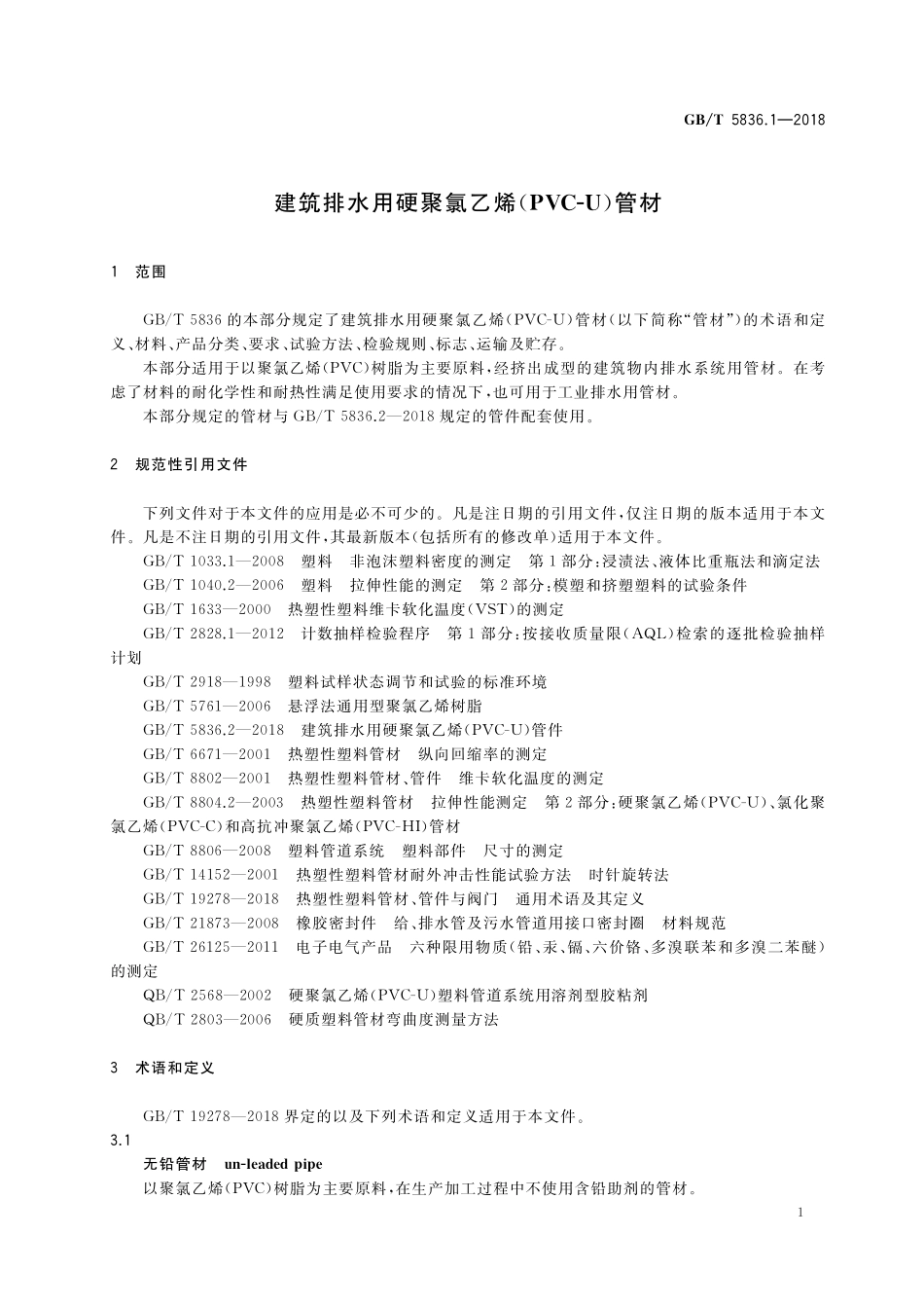 GB／T 5836.1-2018 建筑排水用硬聚氯乙烯(PVC-U)管材.pdf_第3页