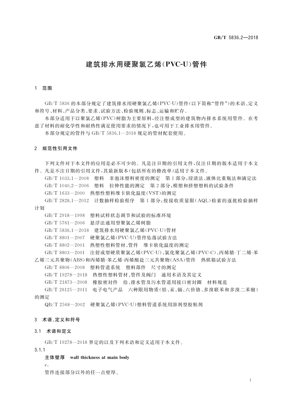 GB／T 5836.2-2018 建筑排水用硬聚氯乙烯(PVC-U)管件.pdf_第3页