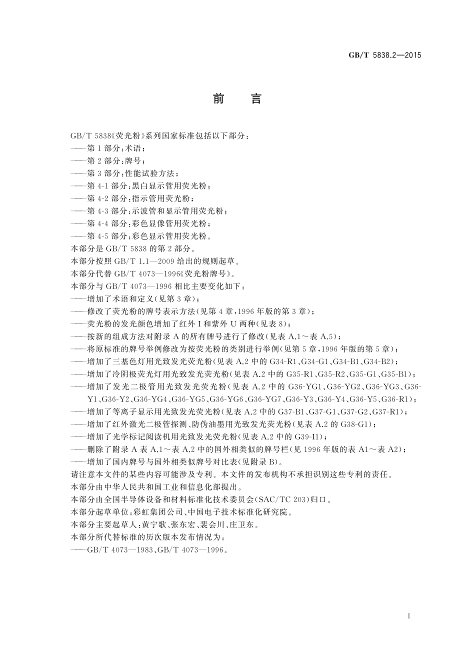 GB／T 5838.2-2015 荧光粉 第2部分：牌号.pdf_第2页