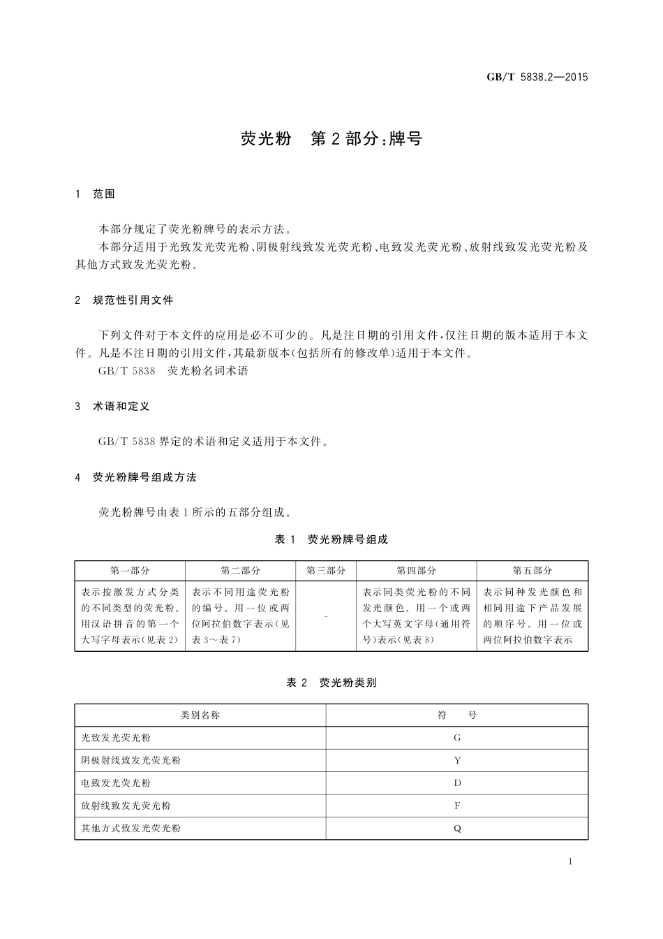 GB／T 5838.2-2015 荧光粉 第2部分：牌号.pdf_第3页