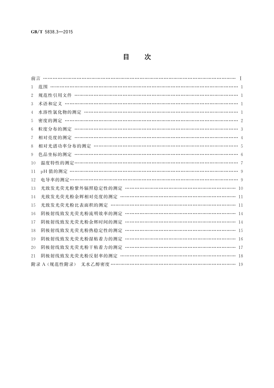 GB／T 5838.3-2015 荧光粉 第3部分：性能试验方法.pdf_第2页