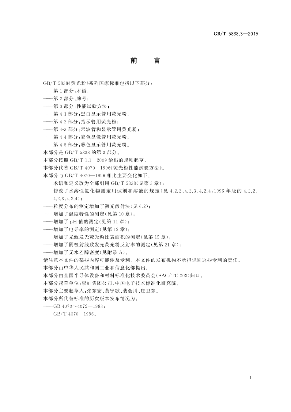 GB／T 5838.3-2015 荧光粉 第3部分：性能试验方法.pdf_第3页