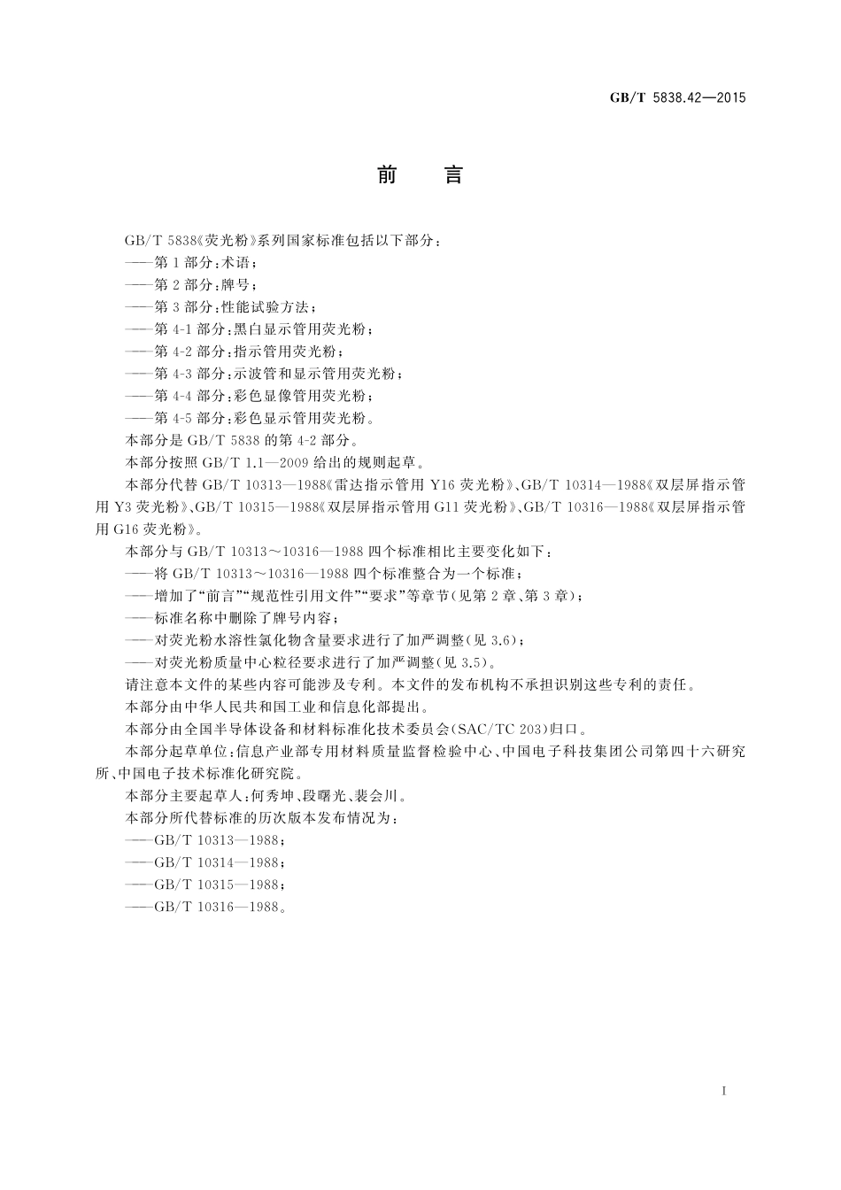 GB／T 5838.42-2015 荧光粉 第4-2部分：指示管用荧光粉.pdf_第2页