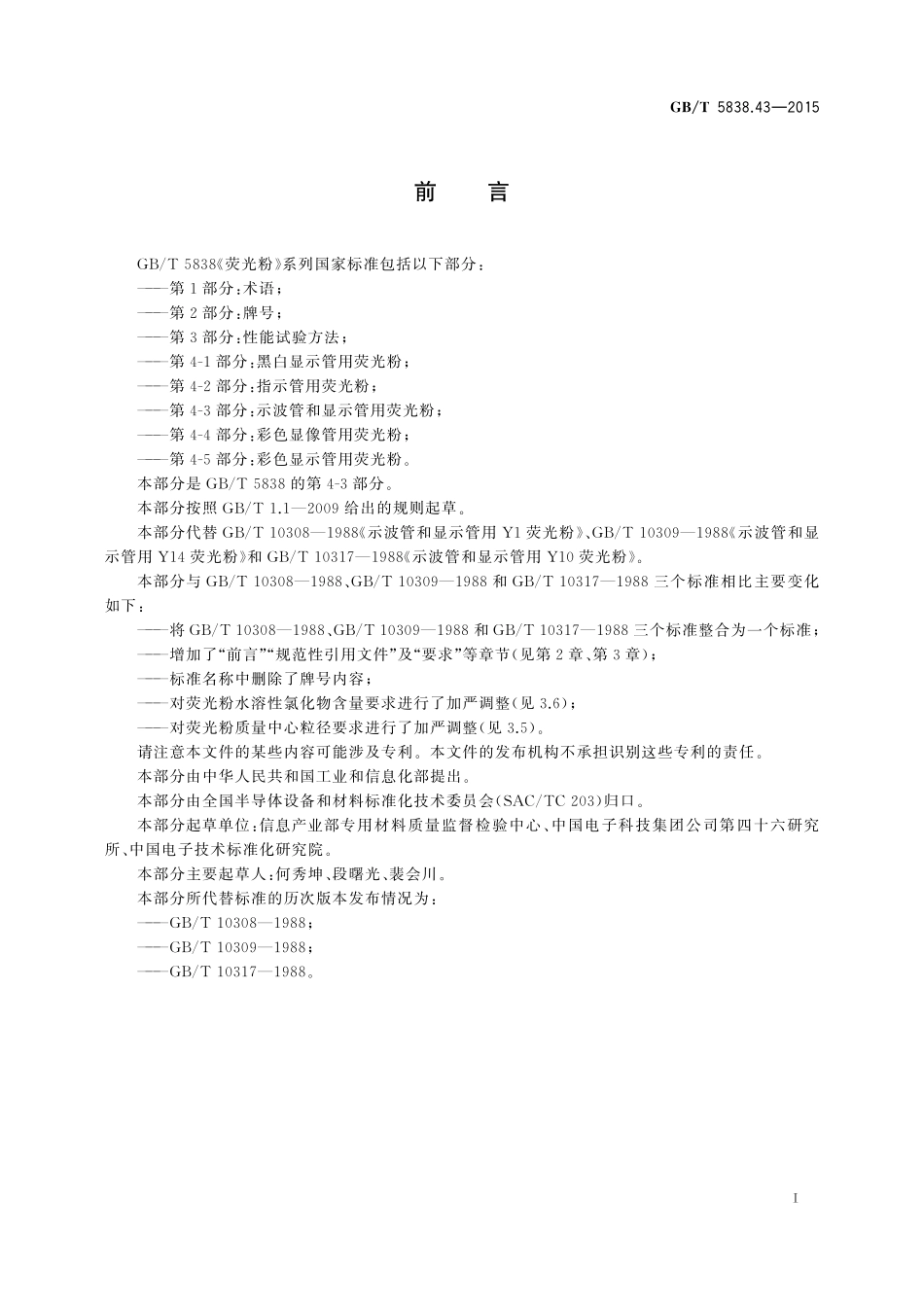 GB/T 5838.43-2015 荧光粉 第4-3部分:示波管和显示管用荧光粉.pdf_第2页