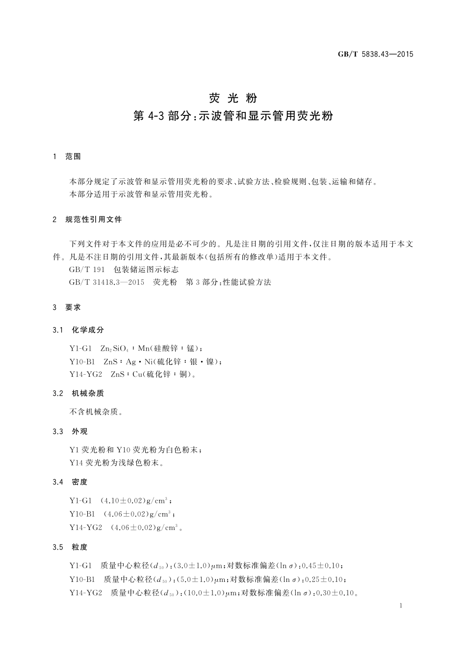 GB/T 5838.43-2015 荧光粉 第4-3部分:示波管和显示管用荧光粉.pdf_第3页