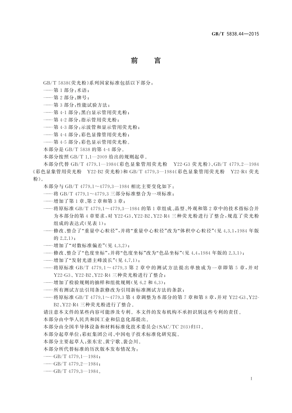 GB／T 5838.44-2015 荧光粉 第4-4部分：彩色显像管用荧光粉.pdf_第3页