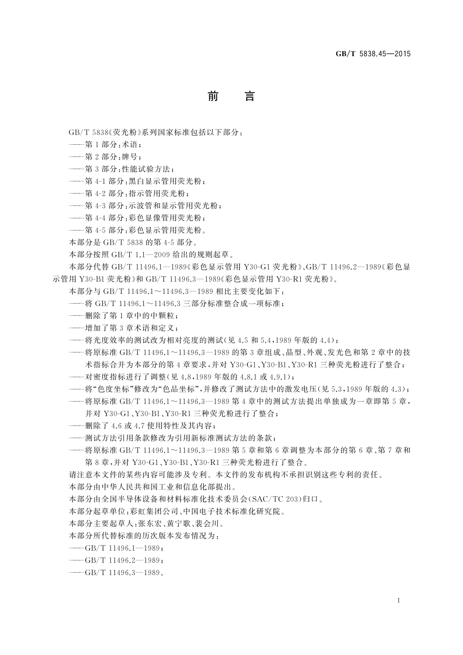 GB／T 5838.45-2015 荧光粉 第4-5部分：彩色显示管用荧光粉.pdf_第3页