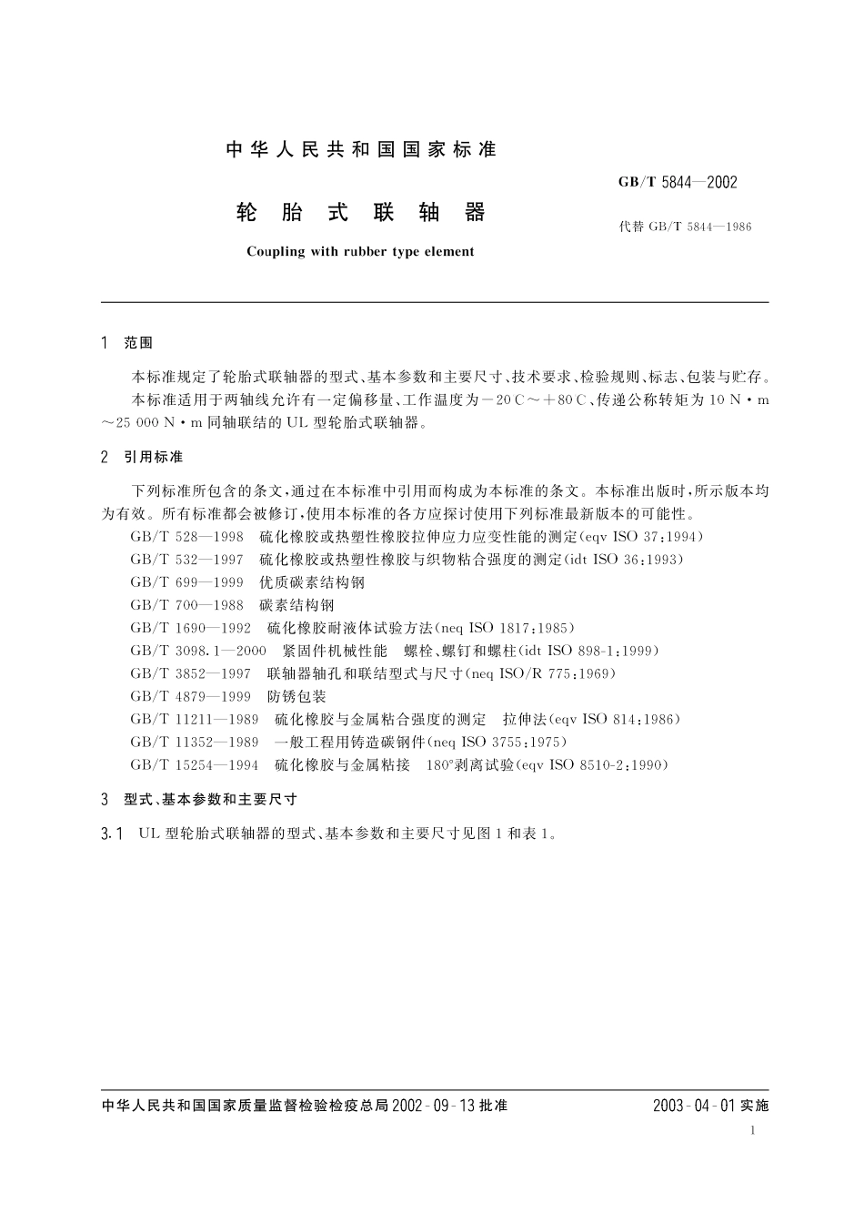 GB／T 5844-2002 轮胎式联轴器.pdf_第3页
