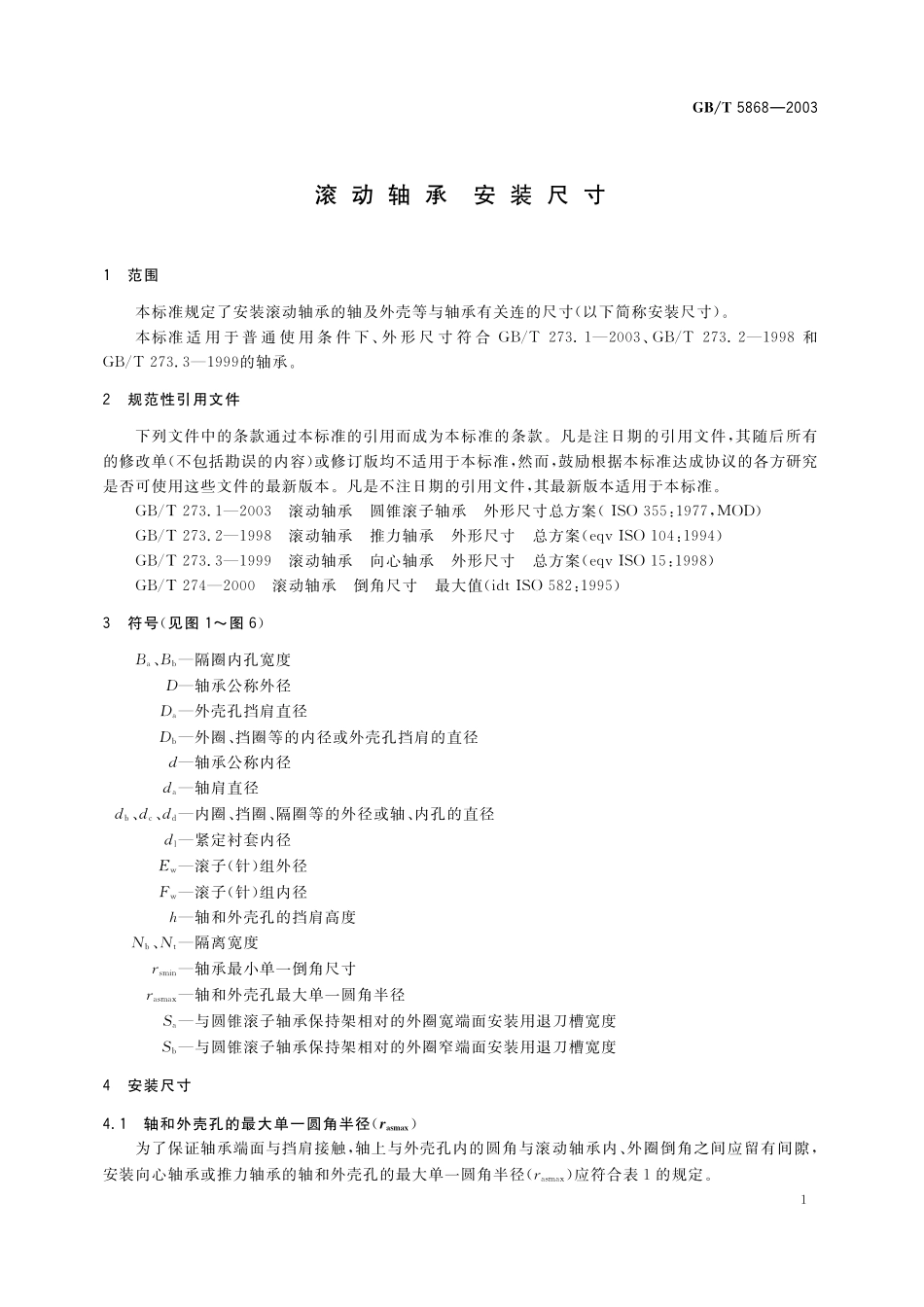 GB／T 5868-2003 滚动轴承 安装尺寸.pdf_第3页