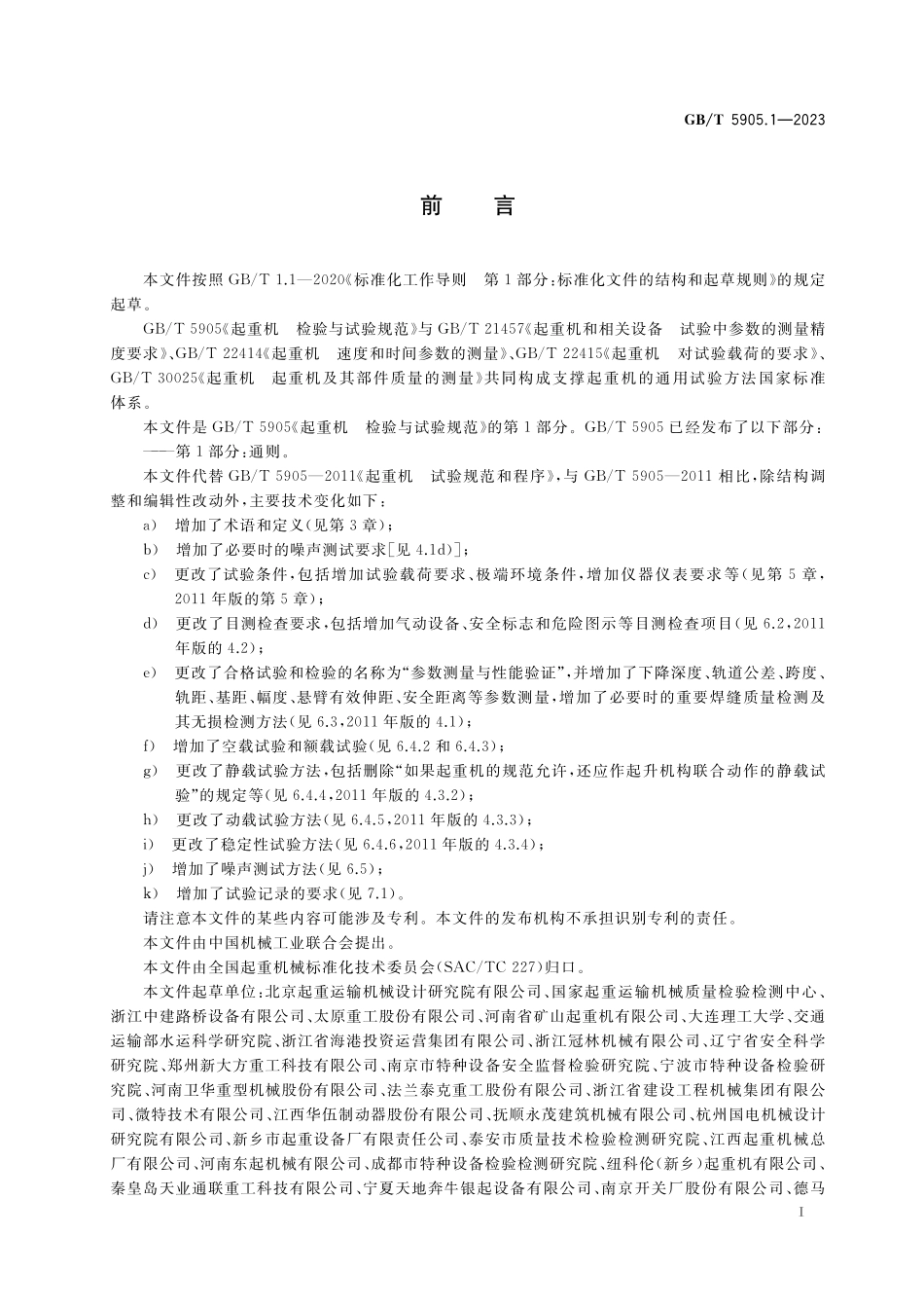 GB／T 5905.1-2023 起重机 检验与试验规范 第1部分：通则.pdf_第3页