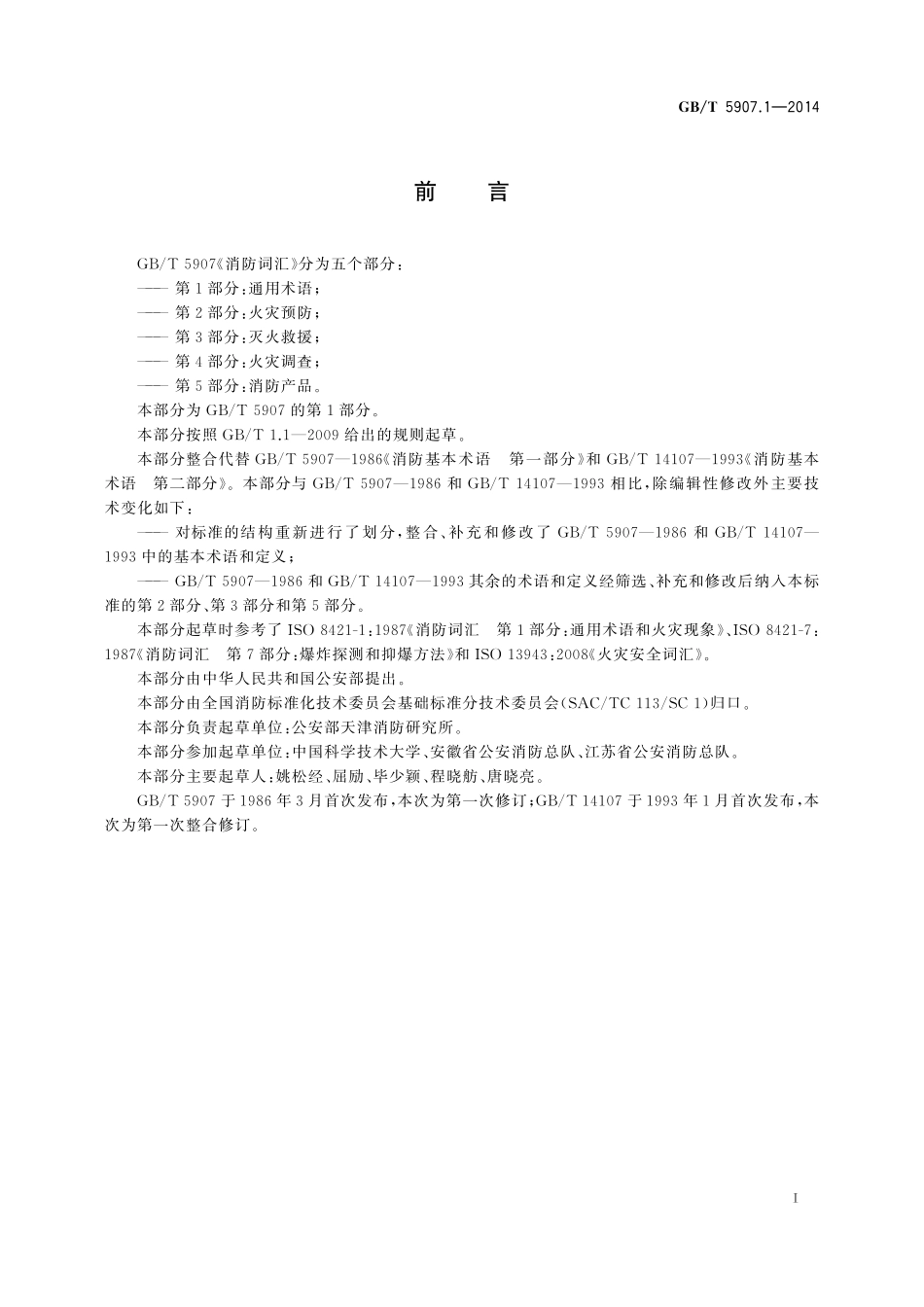GB／T 5907.1-2014 消防词汇 第1部分：通用术语.pdf_第2页