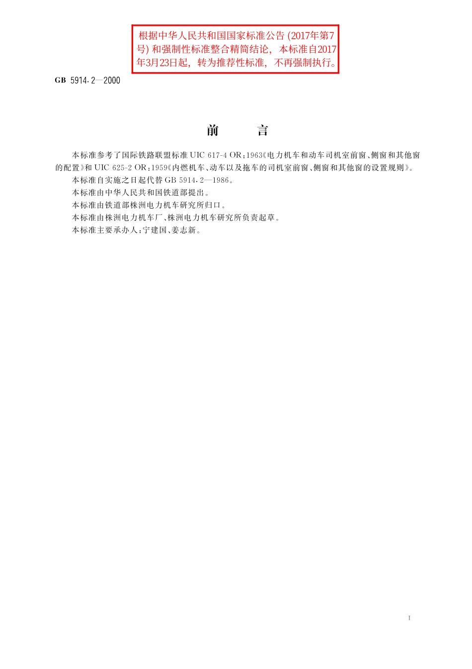 GB／T 5914.2-2000 机车司机室前窗、侧窗及其他窗的配置.pdf_第2页