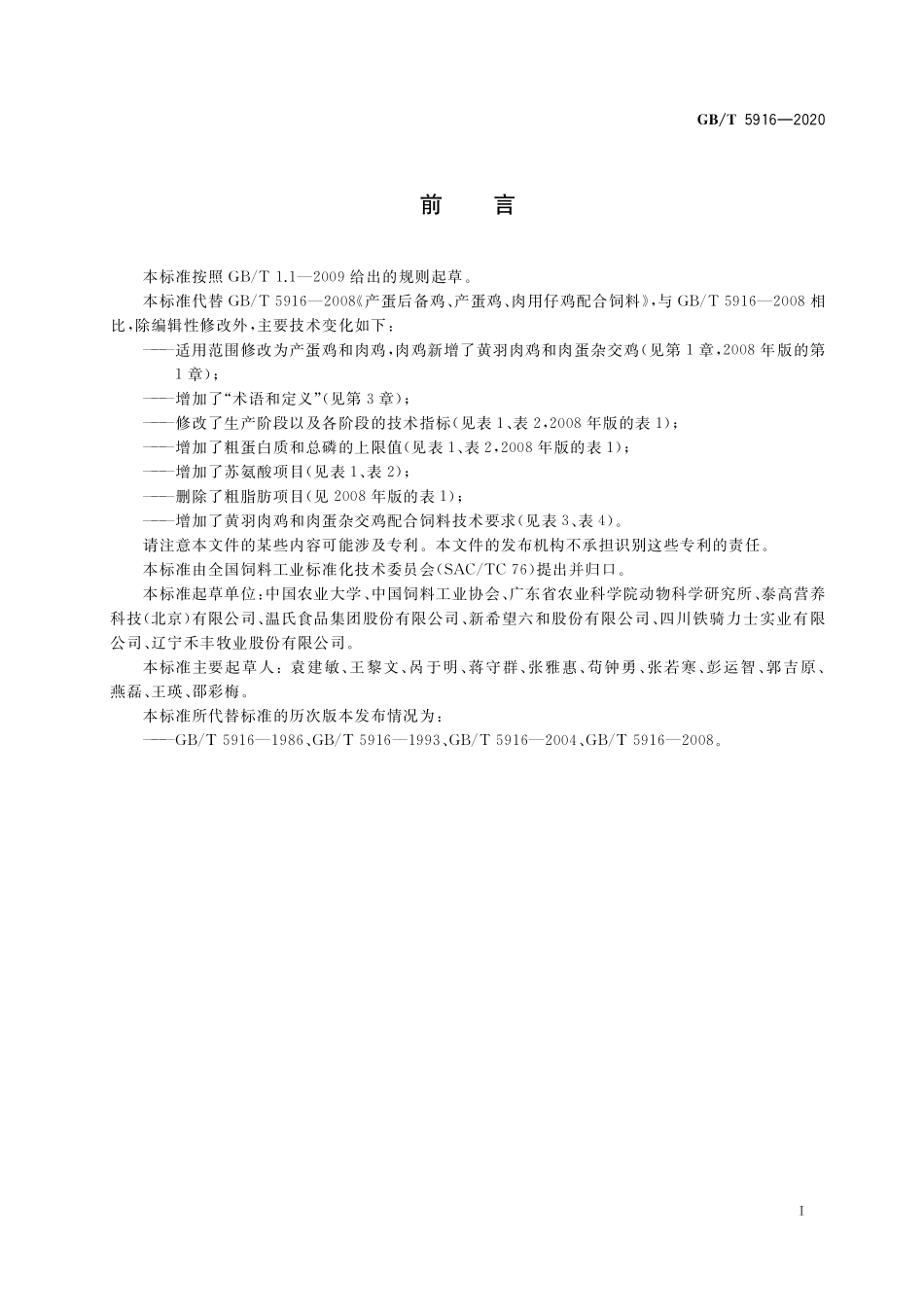 GB／T 5916-2020 产蛋鸡和肉鸡配合饲料.pdf_第2页