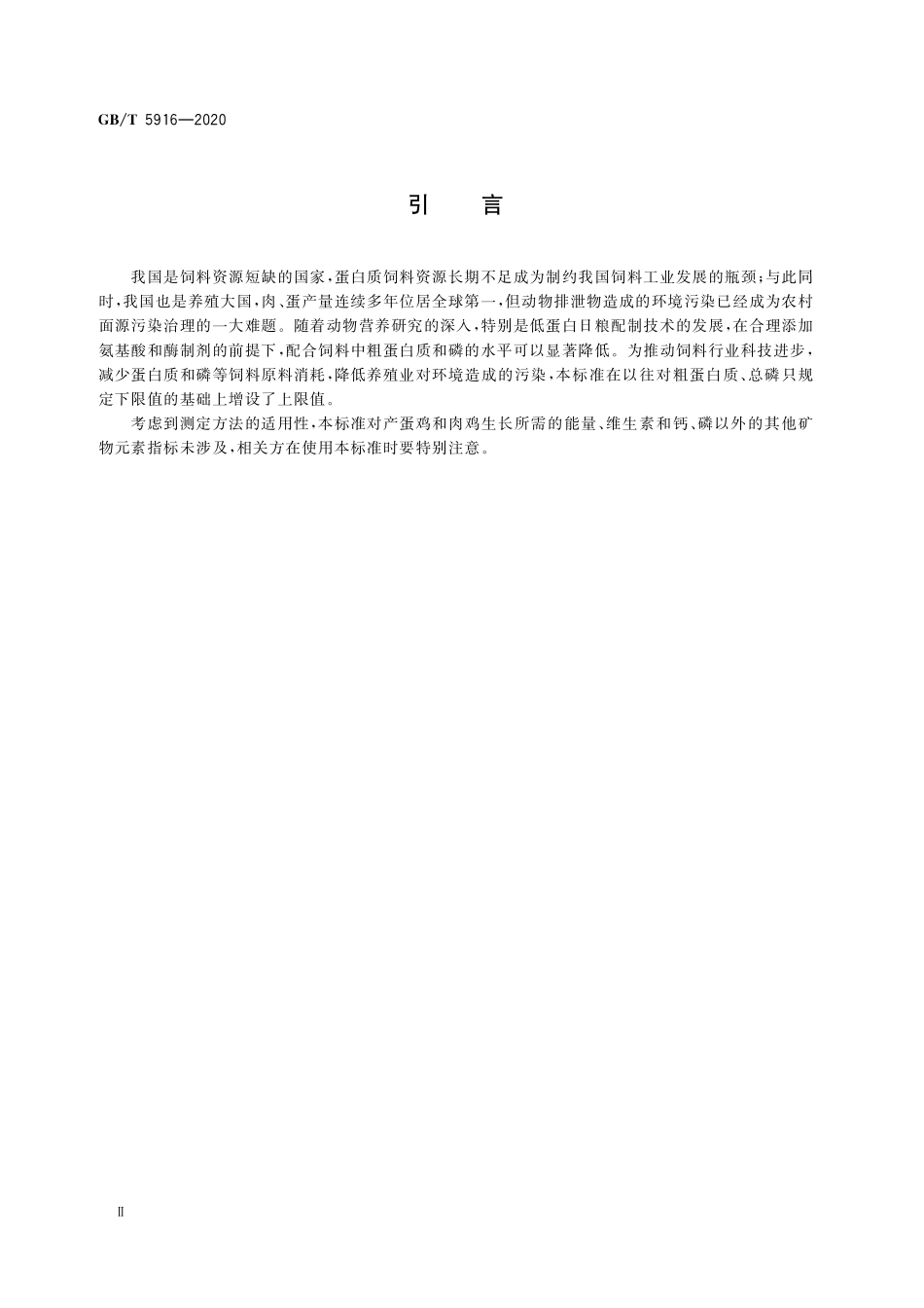 GB／T 5916-2020 产蛋鸡和肉鸡配合饲料.pdf_第3页