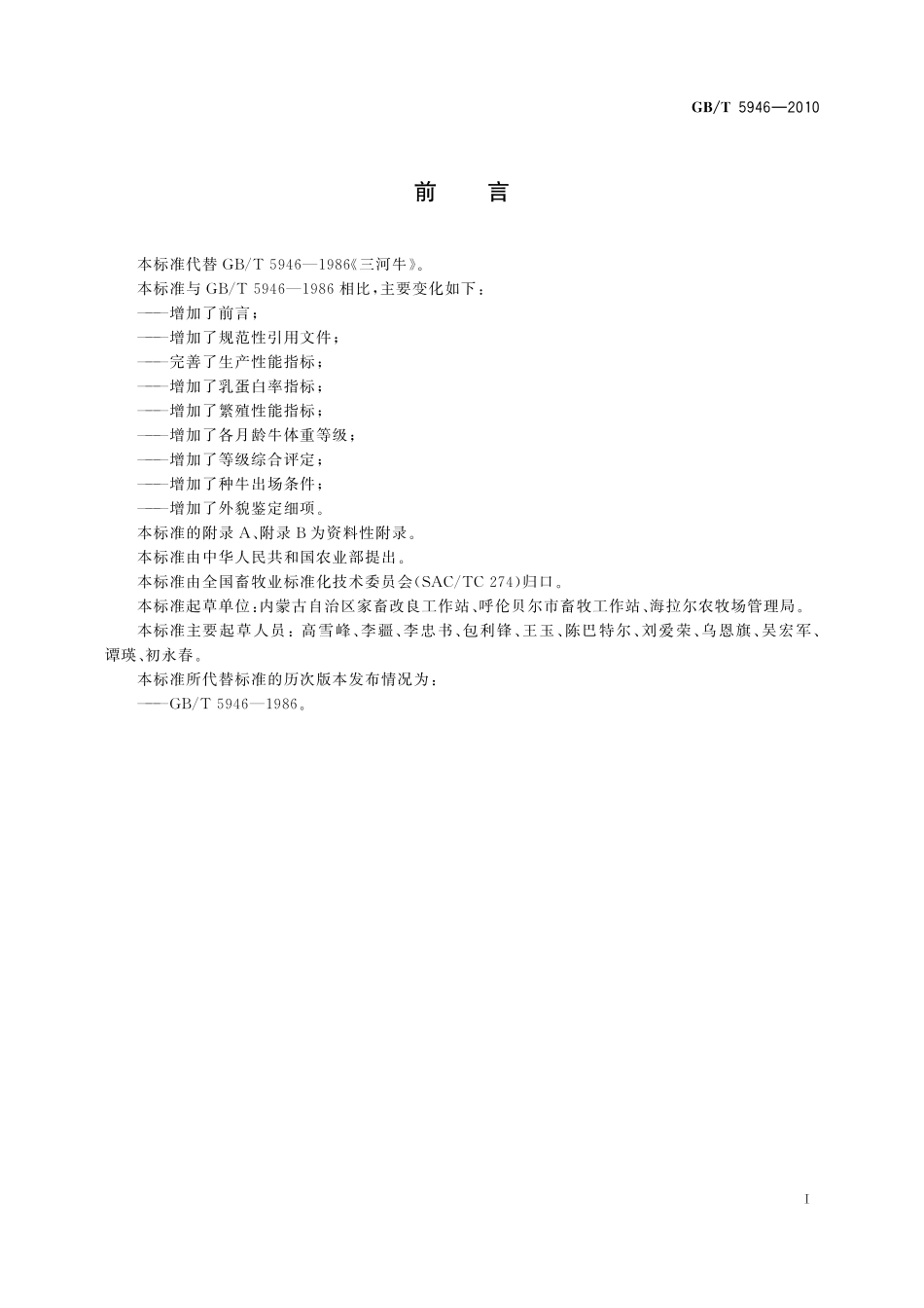 GB／T 5946-2010 三河牛.pdf_第2页