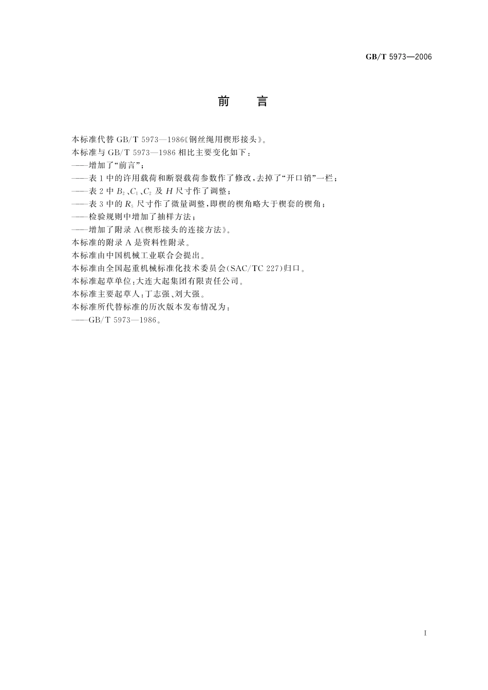 GB／T 5973-2006 钢丝绳用楔形接头.pdf_第2页