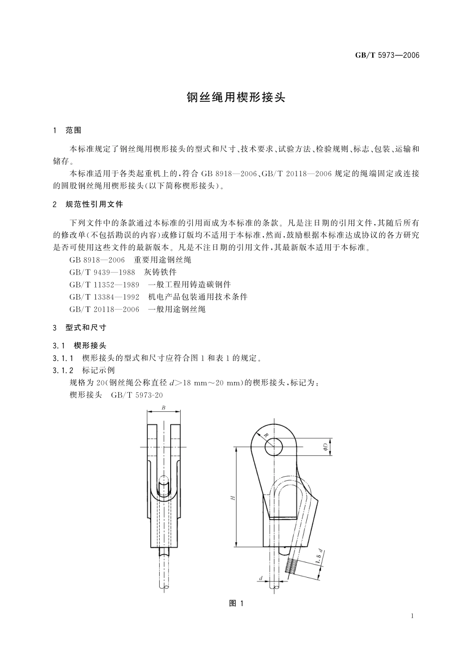 GB／T 5973-2006 钢丝绳用楔形接头.pdf_第3页