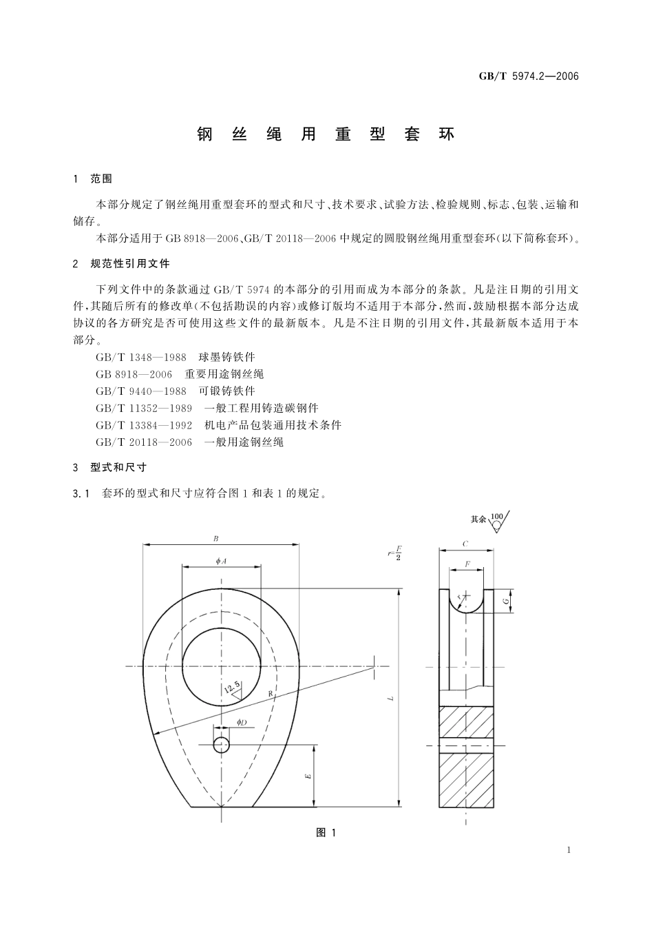 GB／T 5974.2-2006 钢丝绳用重型套环.pdf_第3页