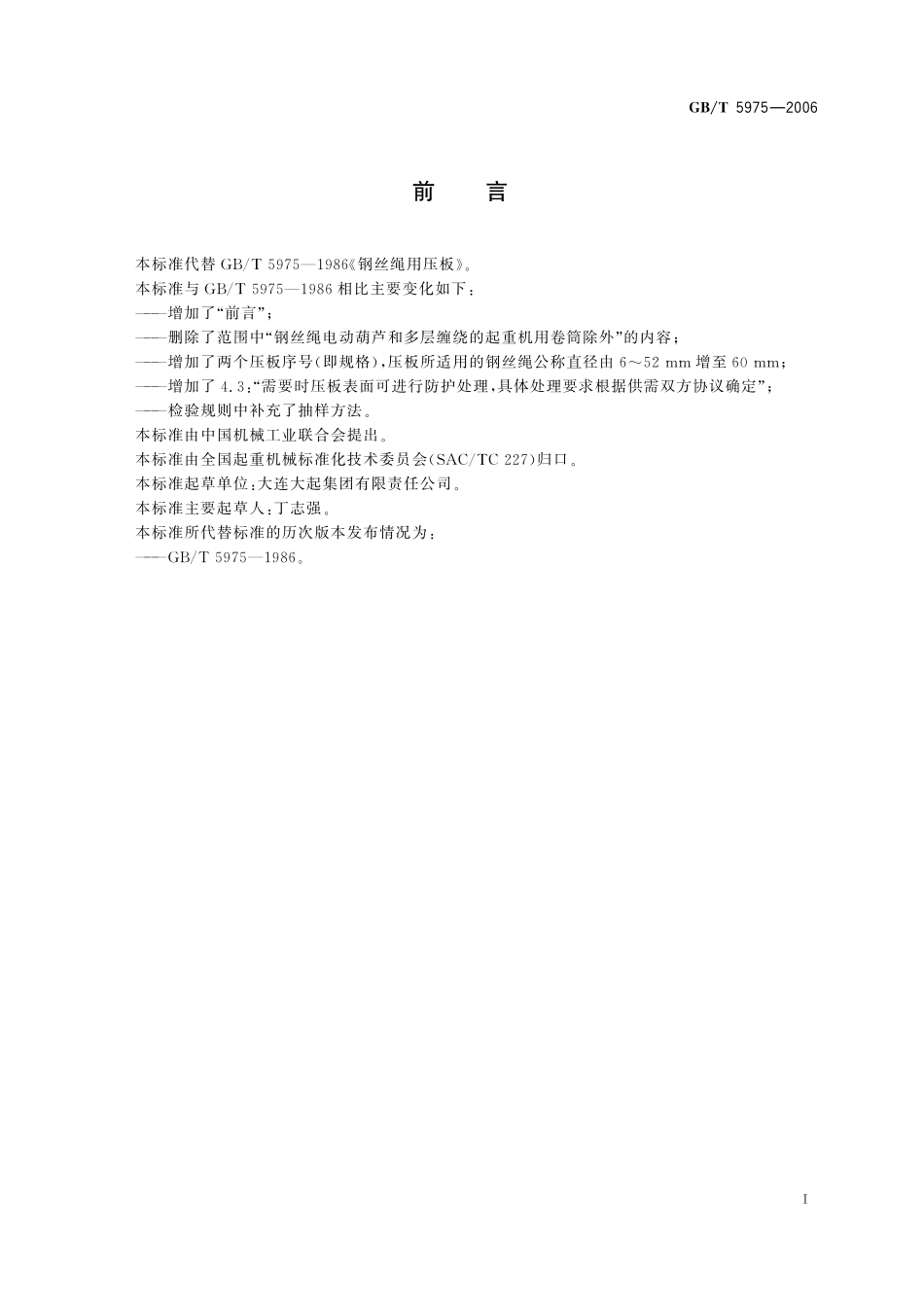 GB／T 5975-2006 钢丝绳用压板.pdf_第2页