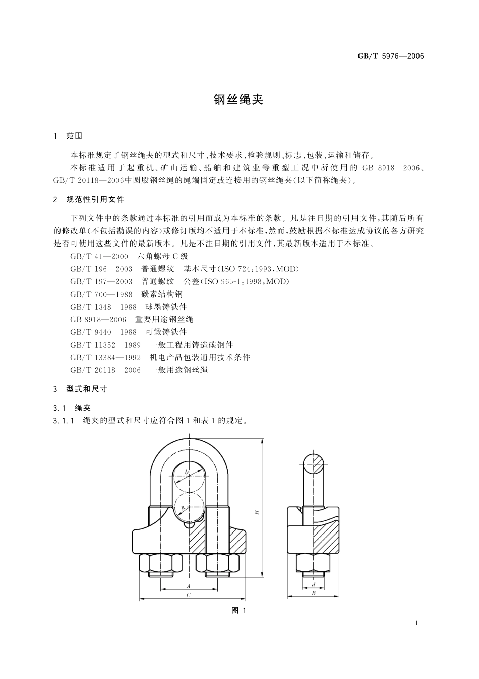 GB／T 5976-2006 钢丝绳夹.pdf_第3页