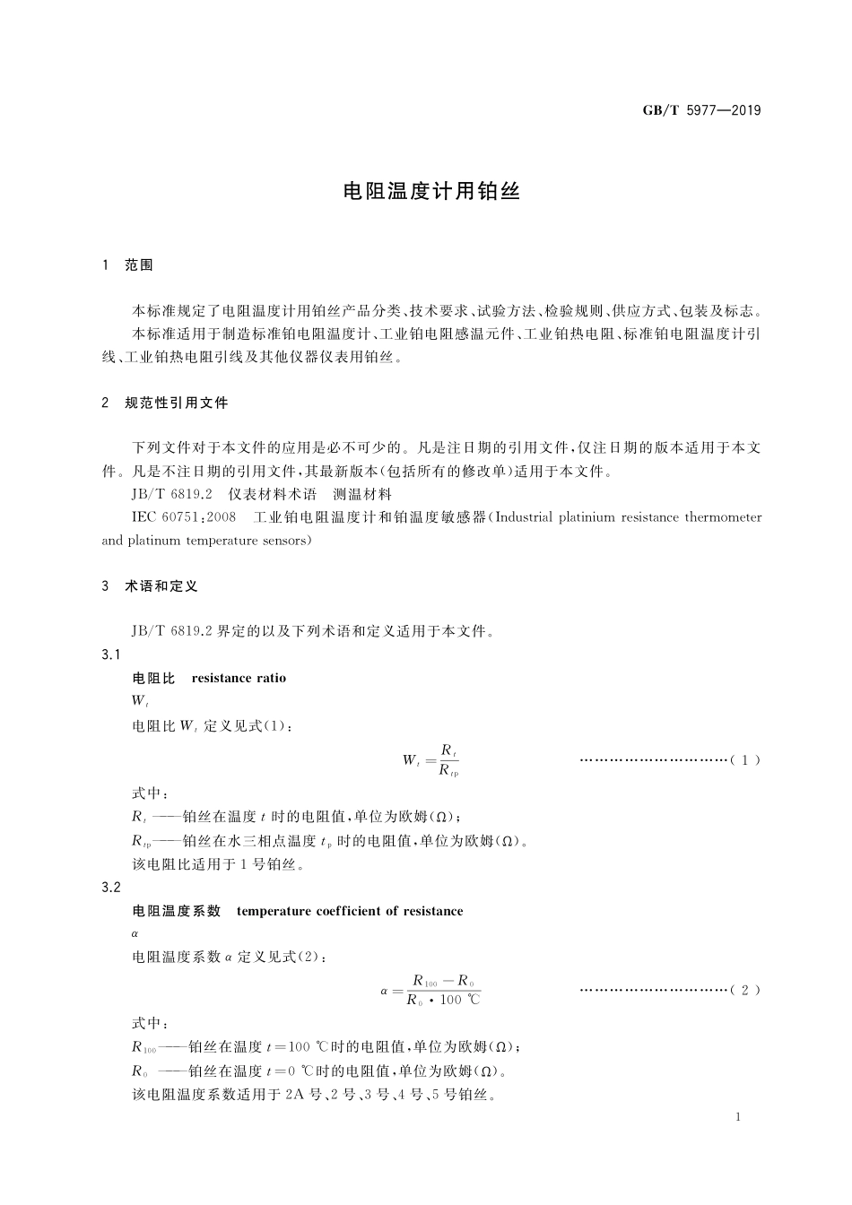 GB／T 5977-2019 电阻温度计用铂丝.pdf_第3页