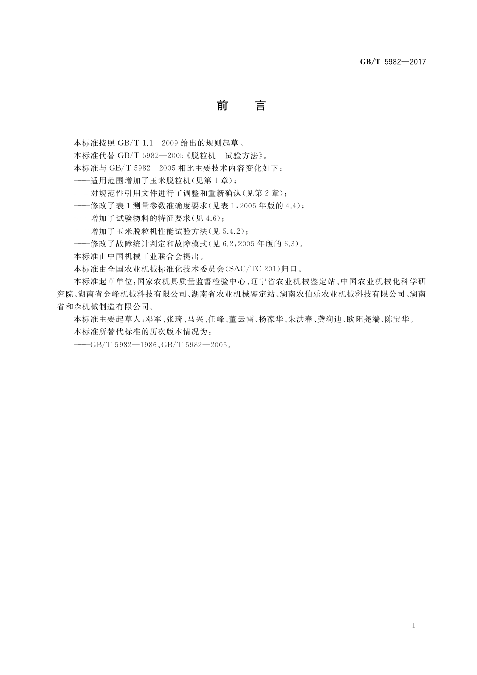 GB／T 5982-2017 脱粒机 试验方法.pdf_第2页