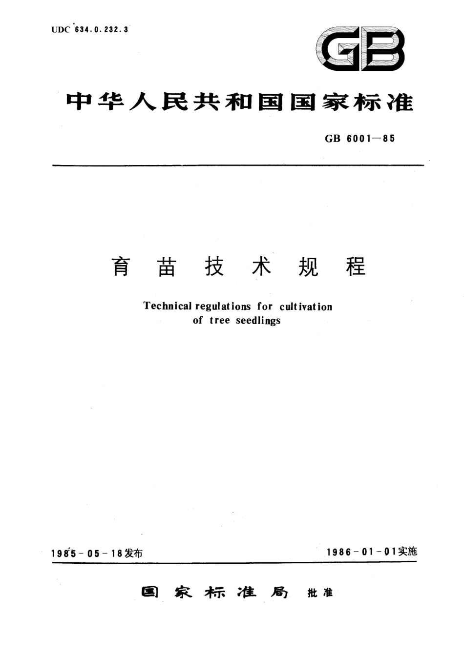 GB／T 6001-1985 育苗技术规程.pdf_第1页