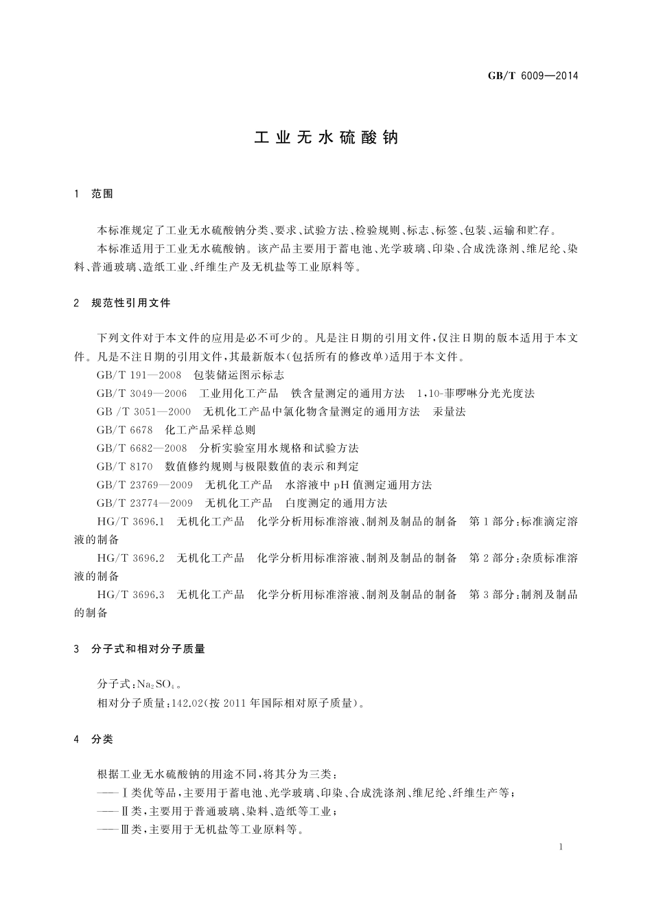 GB／T 6009-2014 工业无水硫酸钠.pdf_第3页