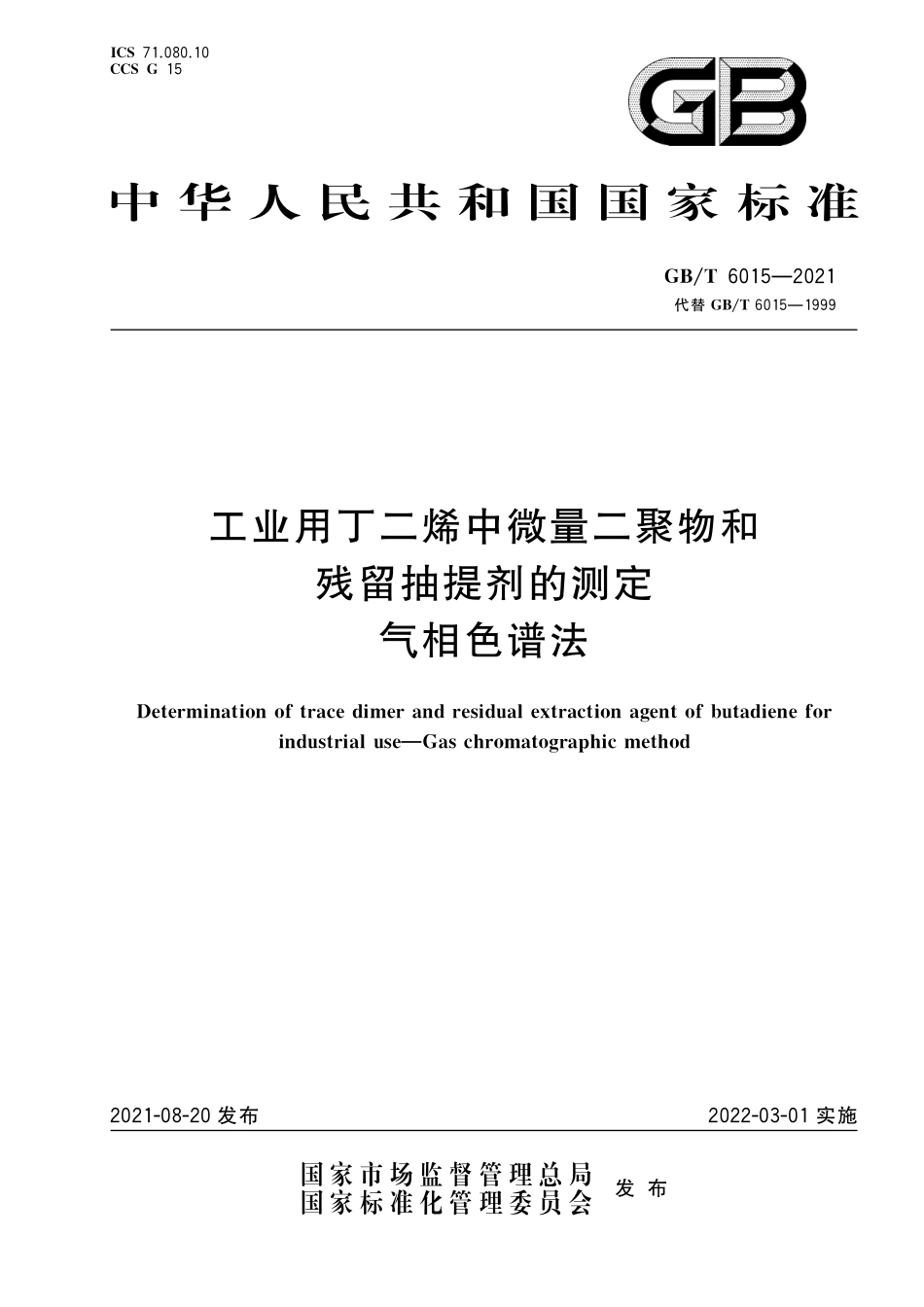 GB/T 6015-2021 工业用丁二烯中微量二聚物和残留抽提剂的测定 气相色谱法.pdf_第1页